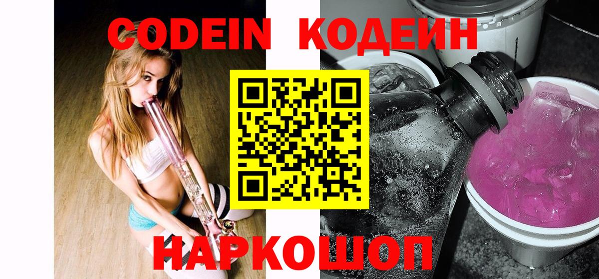 Кодеин Purple Drank  Codein Purple Drank  Магадан 